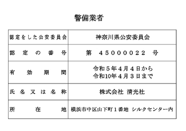 【清光社】警備業者標識