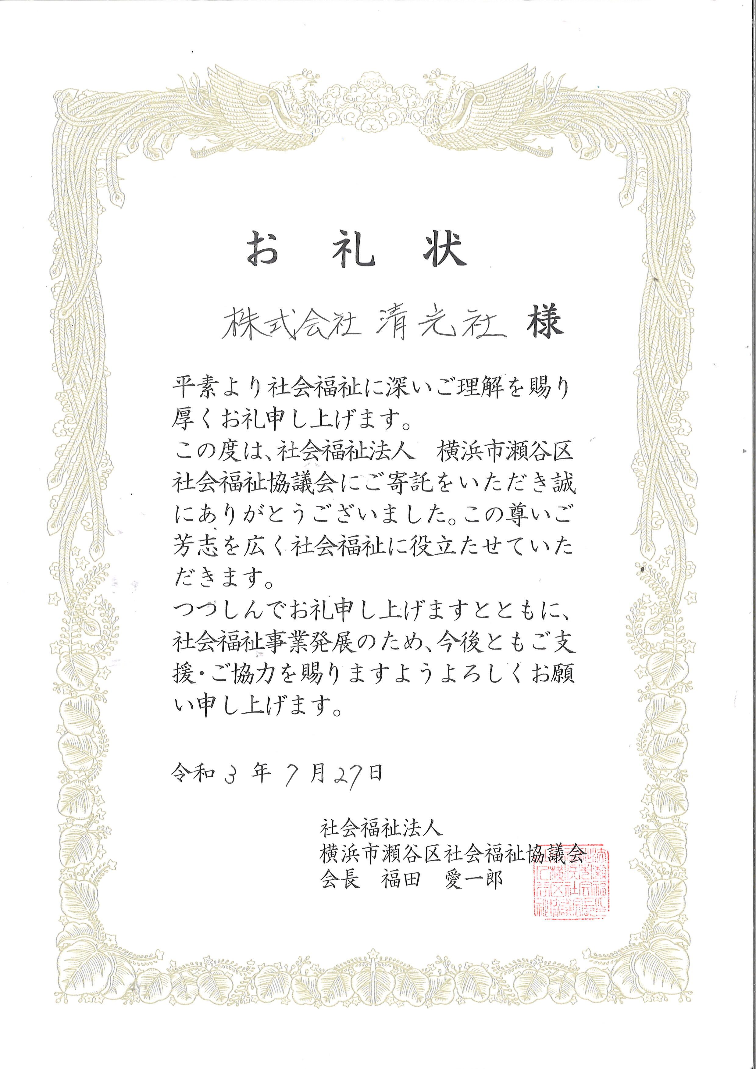 横浜市瀬谷区社会福祉協議会よりお礼状をいただきました