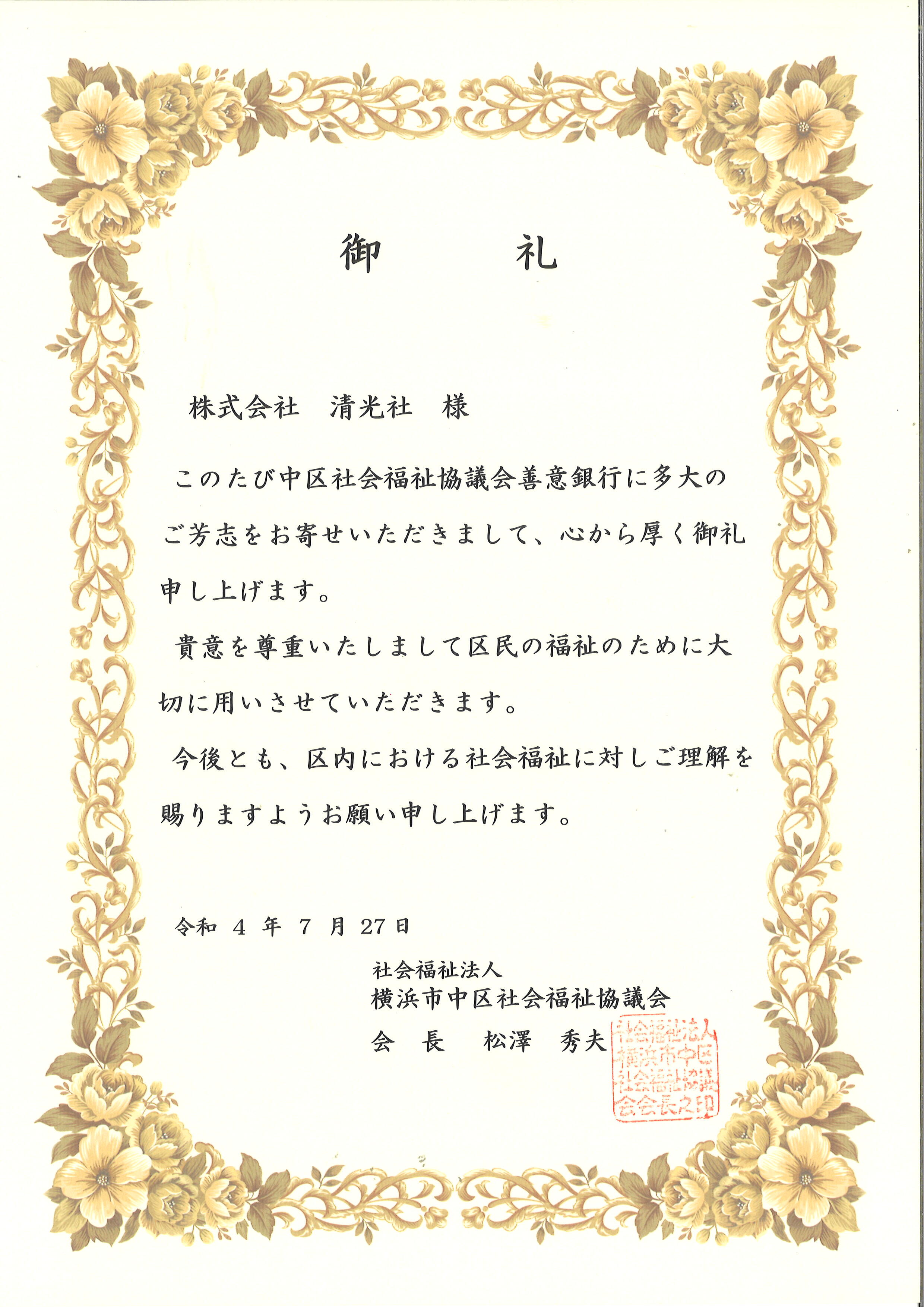 横浜市中区社会福祉協議会よりお礼状をいただきました