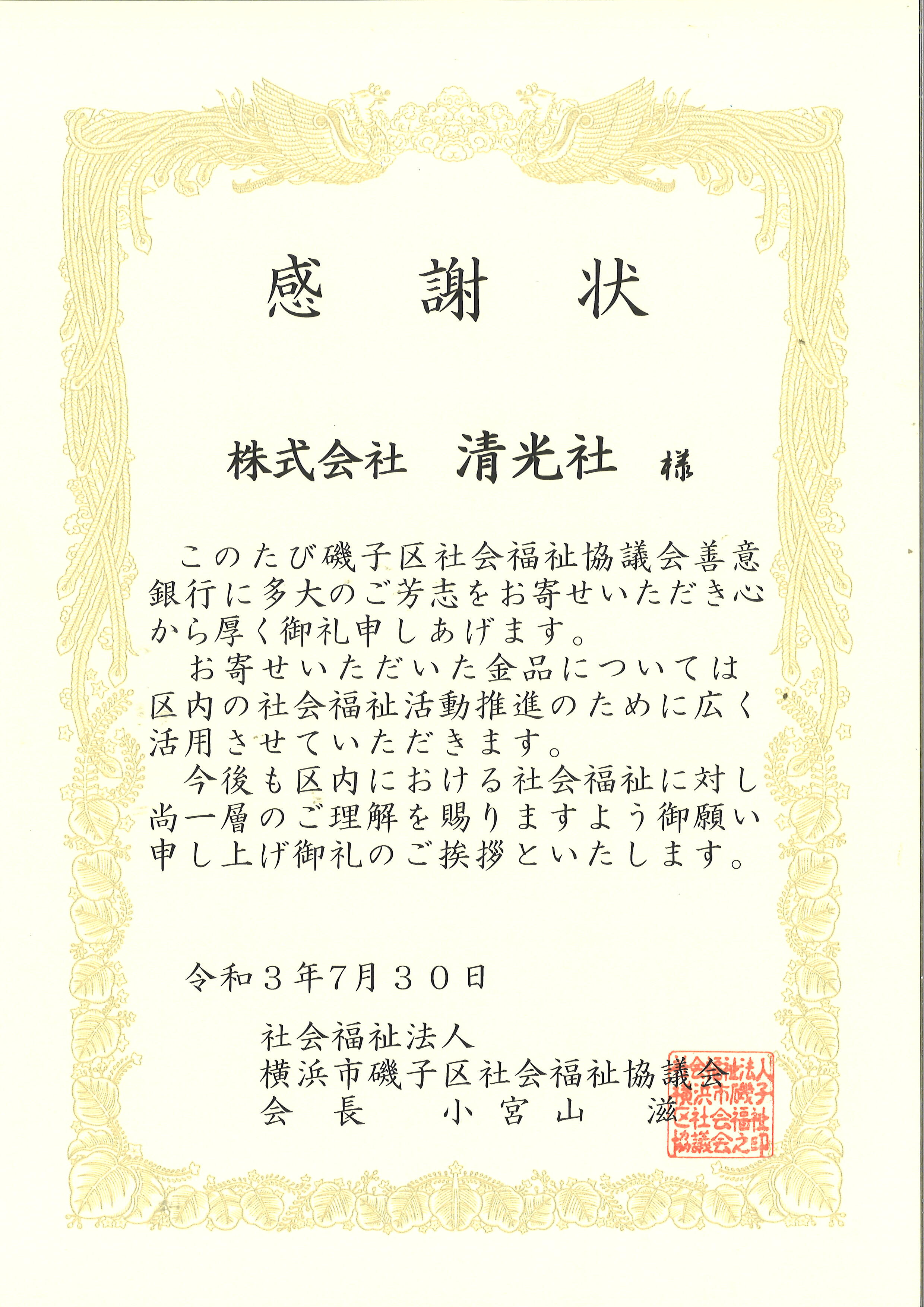 横浜市磯子区社会福祉協議会より感謝状をいただきました