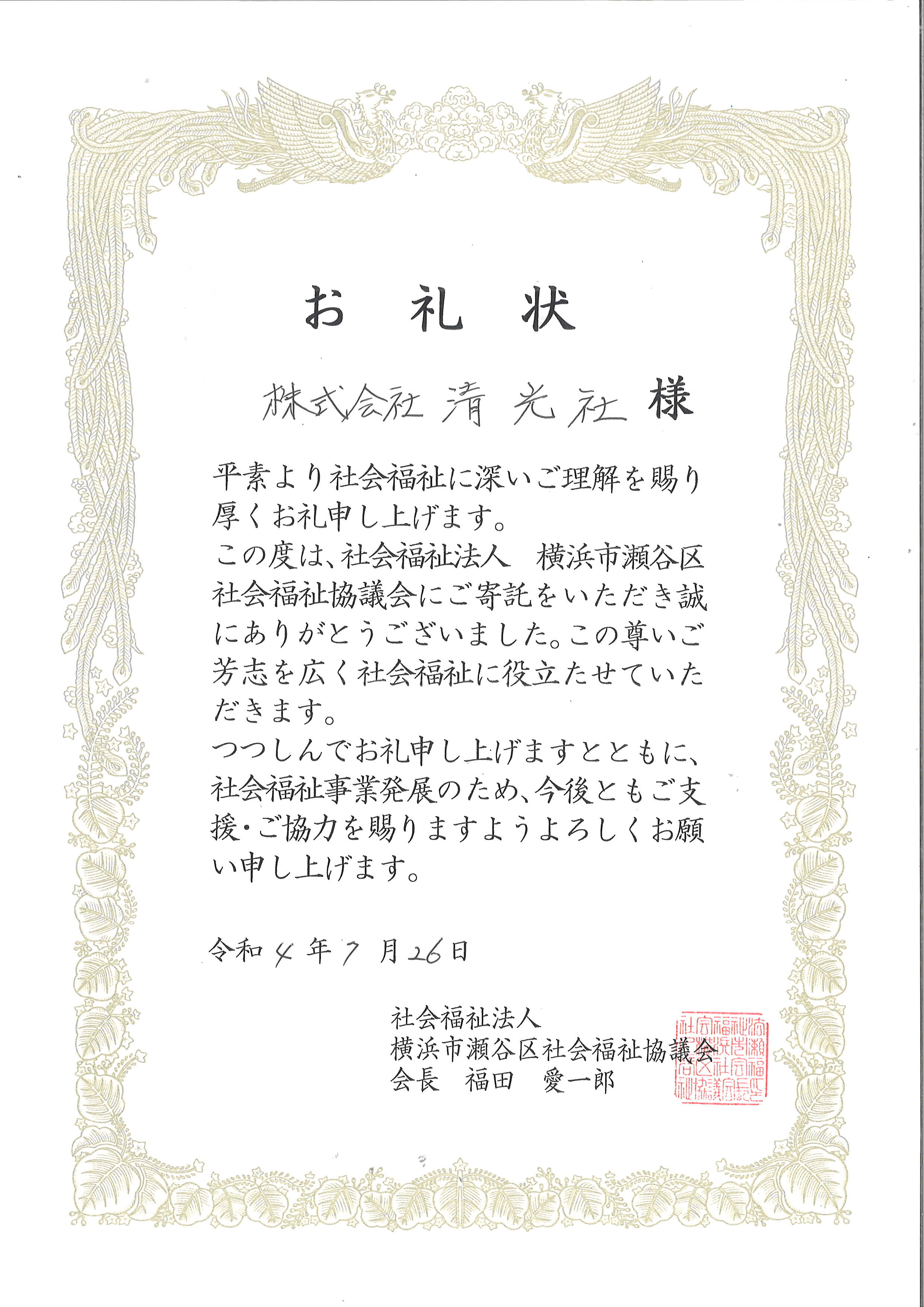 横浜市瀬谷区社会福祉協議会より感謝状をいただきました