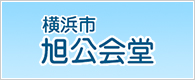 横浜市旭公会堂