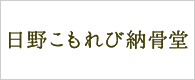 日野こもれび納骨堂