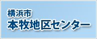 横浜市本牧地区センター