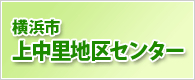 横浜市上中里地区センター