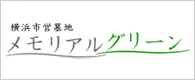 横浜市営墓地メモリアルグリーン