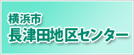 横浜市長津田地区センター