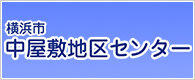 横浜市中屋敷地区センター