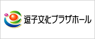 逗子文化プラザホール