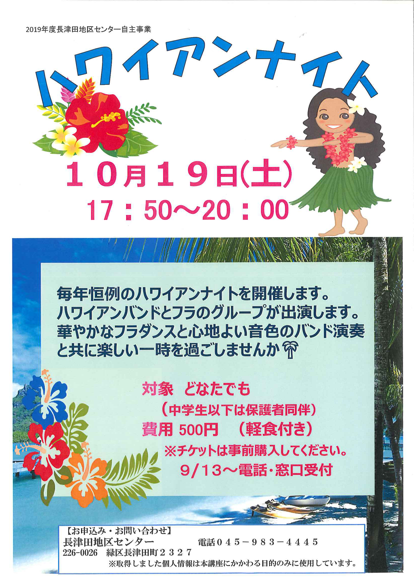 長津田地区センターで「ハワイアンナイト」「センターまつり」を開催します。