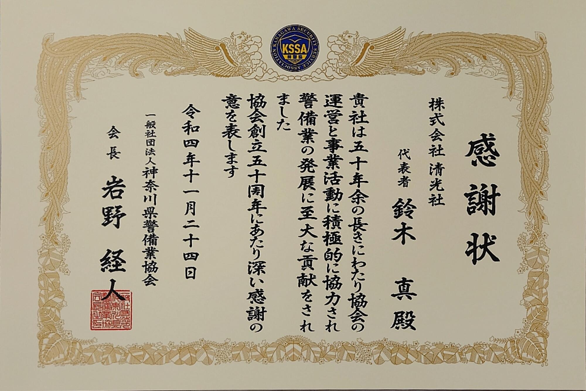 神奈川県警備業協会より感謝状をいただきました