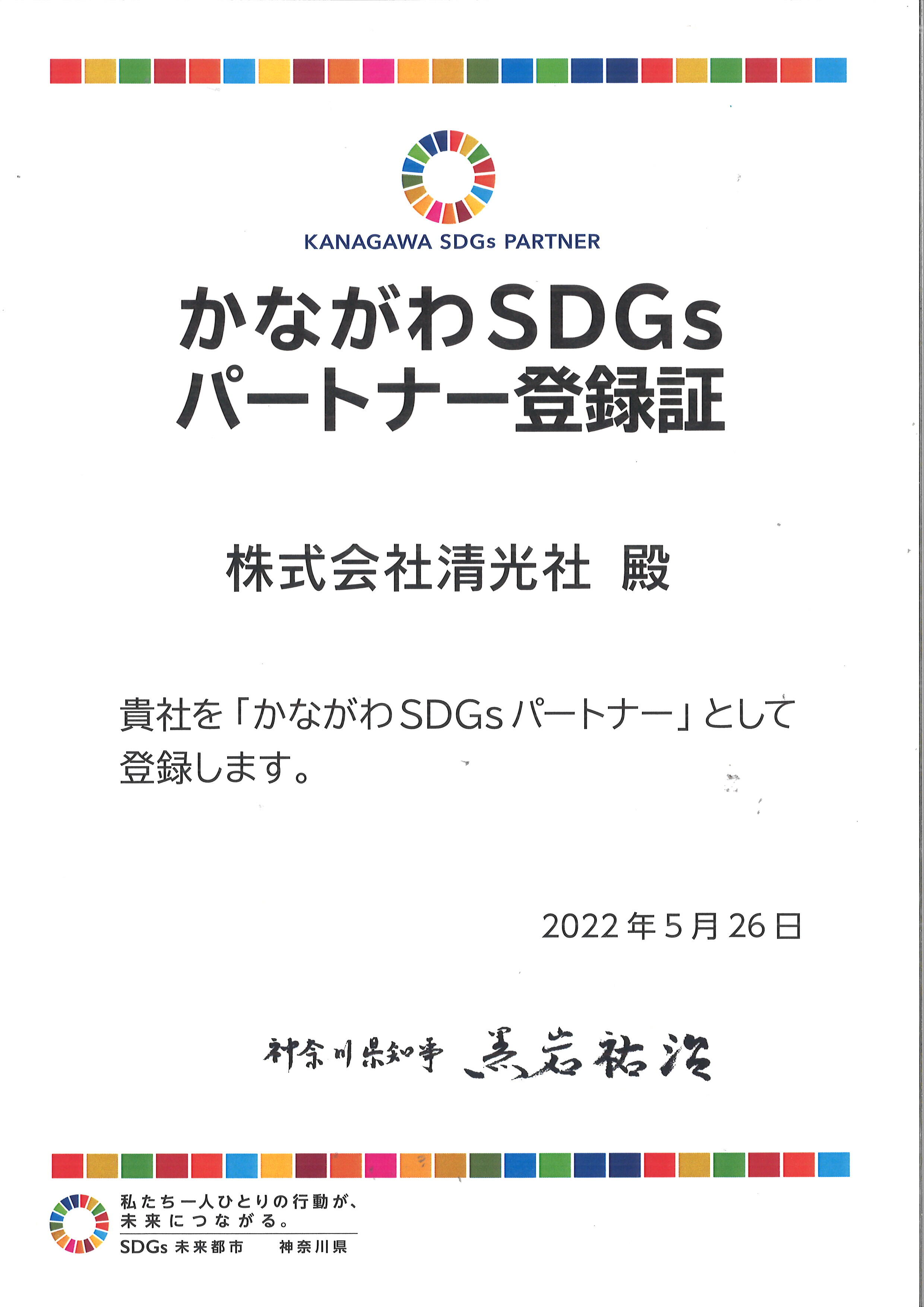 『かながわSDGs』に認証されました