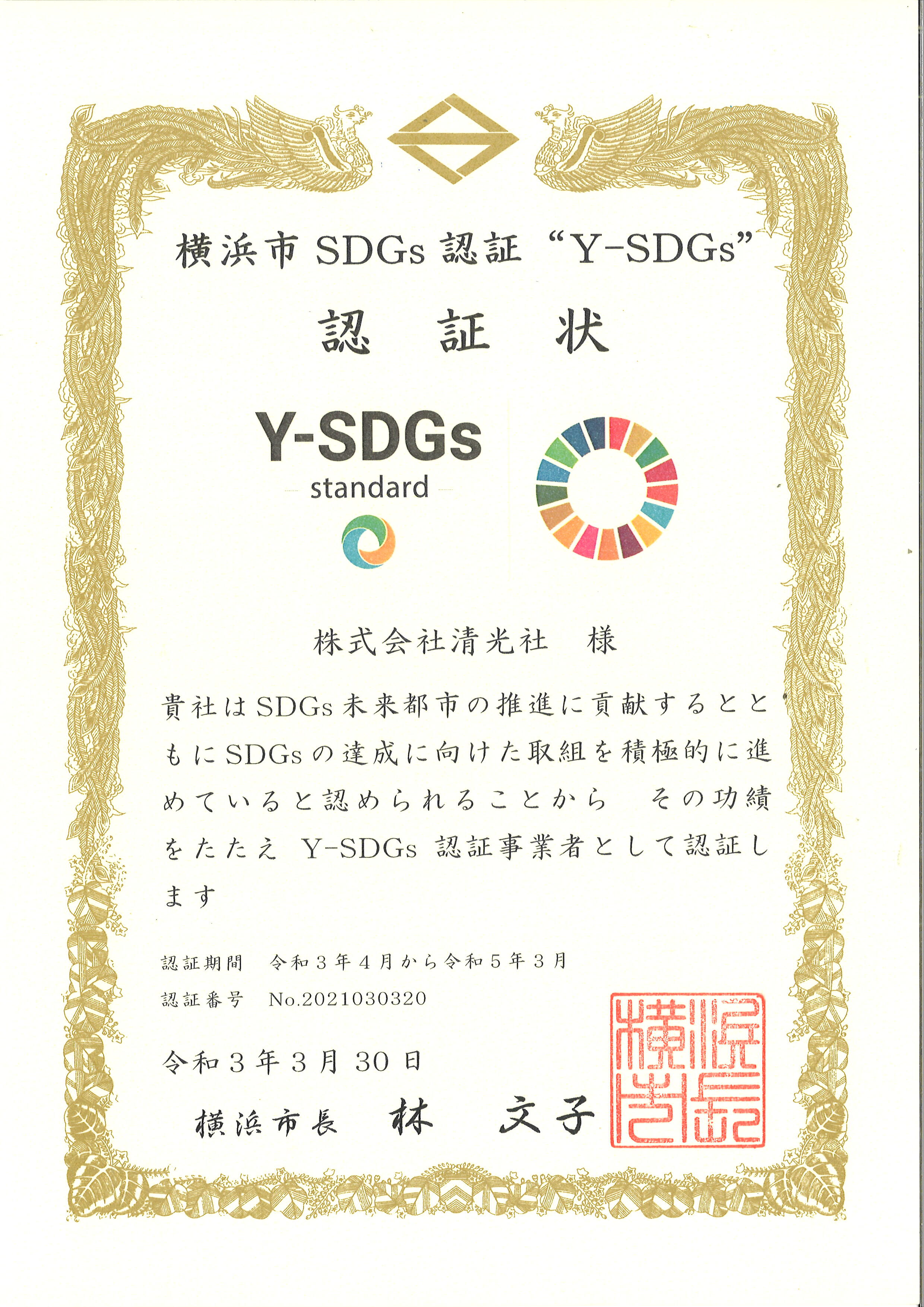 『Y-SDGs』に認証されました。