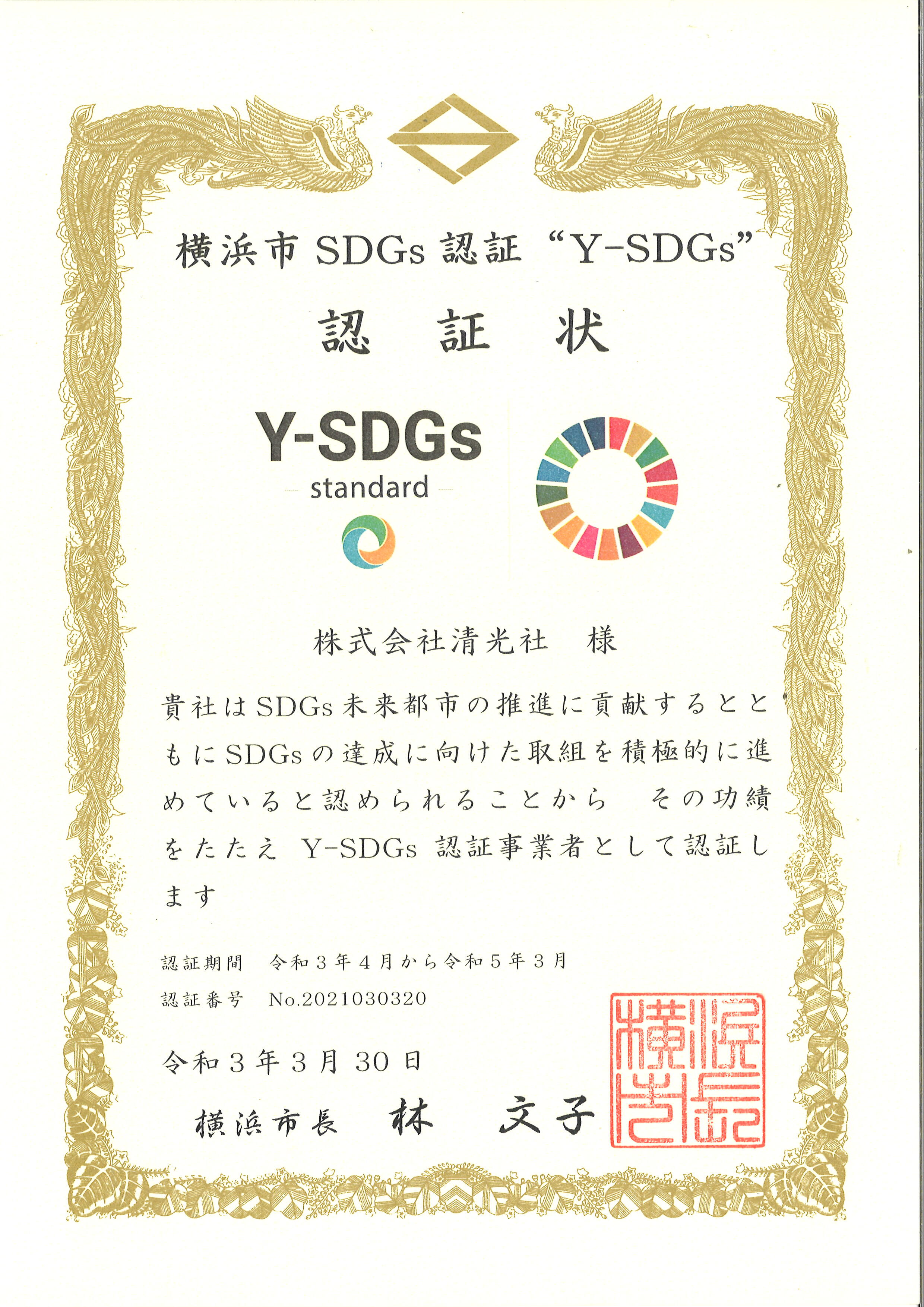 『Y－SDGｓ』に認証されました。