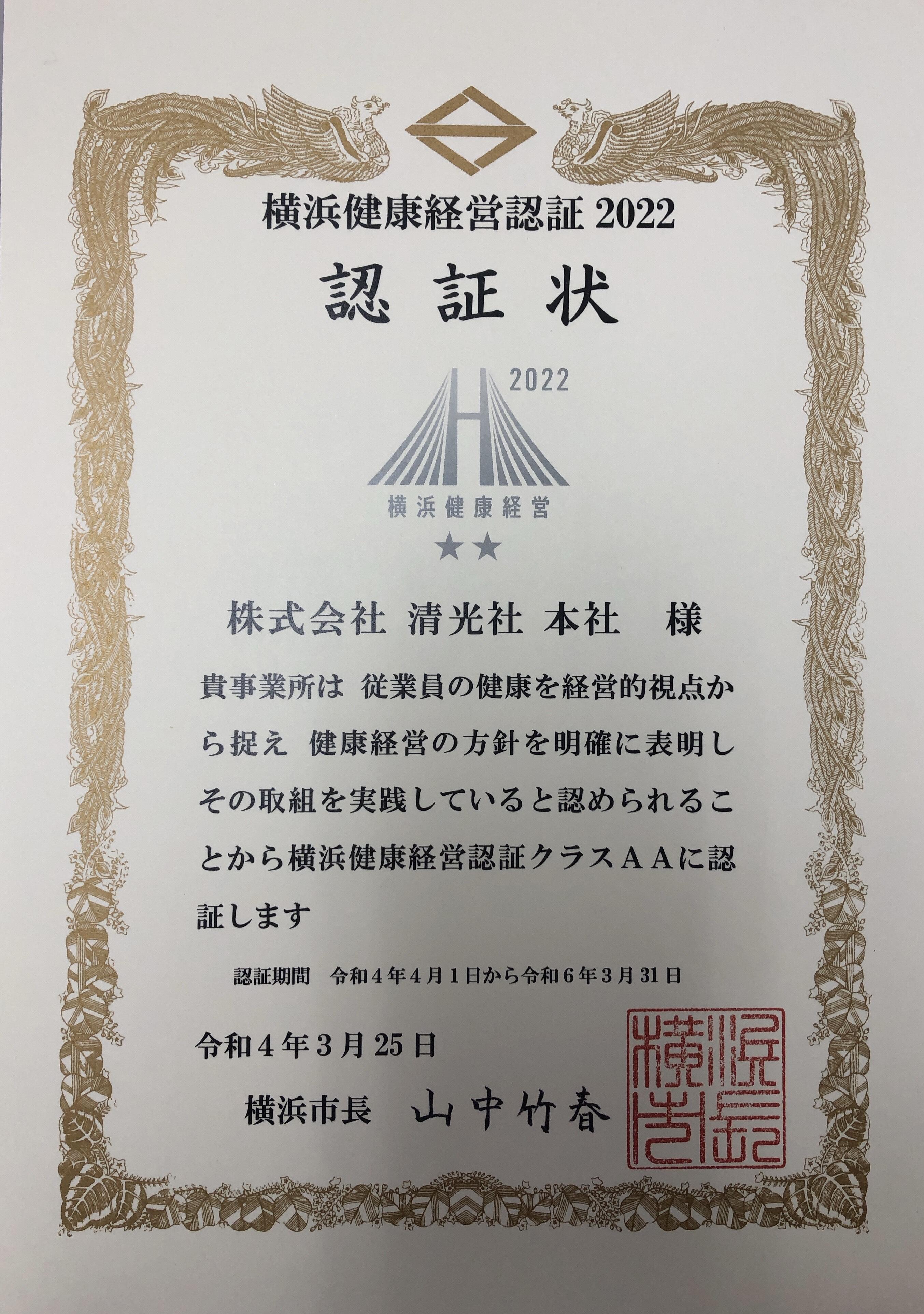 『横浜市健康経営』に認証されました